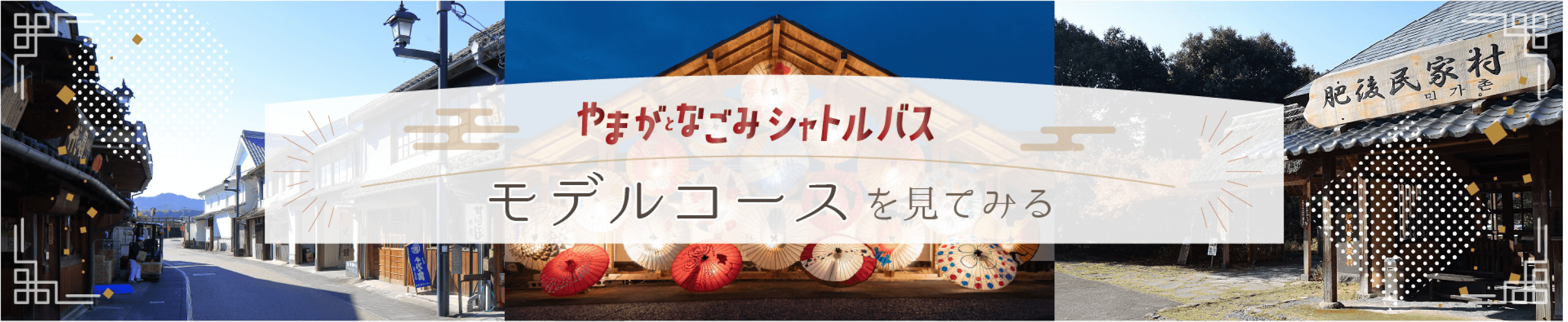 やまがとなごみシャトルバスのモデルコースを見るリンクボタン